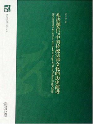 cover image of 礼法融合与中国传统法律文化的历史演进(Fusion of Law and Discipline Rite and Historical Evolution of Chinese Traditional Legal Culture )